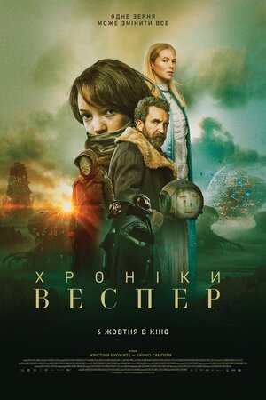 Хроніки Веспер