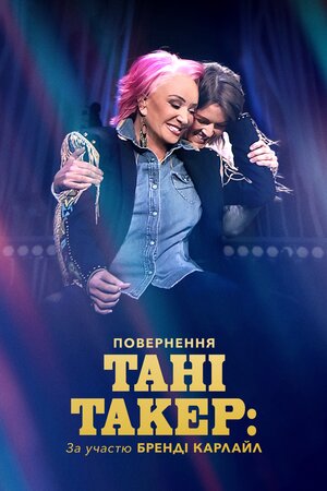 Повернення Тані Такер: За участю Бренді Карлайл