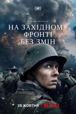 На Західному фронті без змін