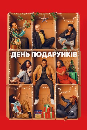 День подарунків