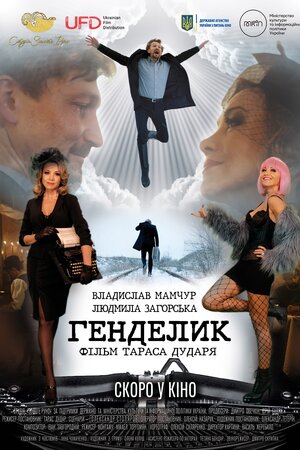 Генделик