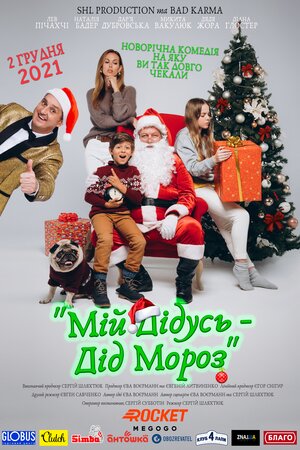 Мій Дідусь — Дід Мороз
