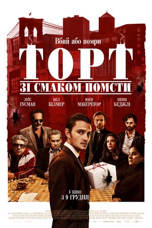 Торт зі смаком помсти