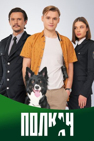 Полкан