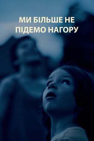 Ми більше не підемо нагору