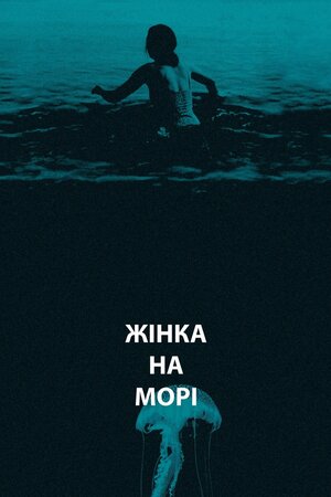 Жінка на морі