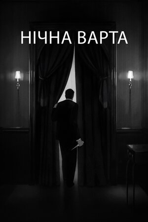 Нічна варта