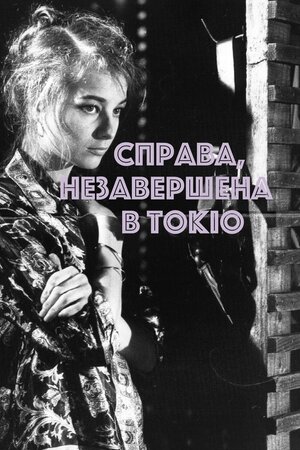 Справа, незавершена в Токіо