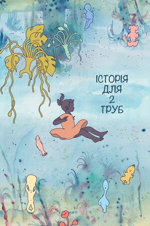 Історія для 2 труб