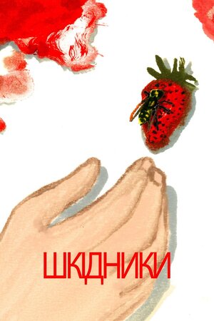 Шкідники