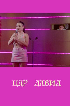 Цар Давид