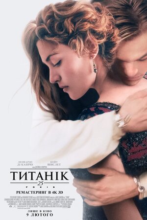 Титанік