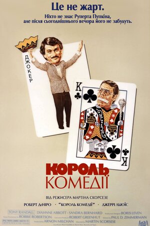 Король комедії