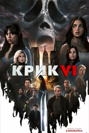 Крик VI