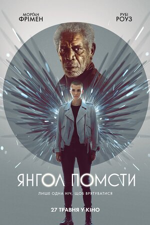 Янгол помсти