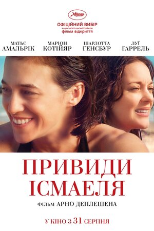 Привиди Ісмаеля