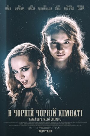У чорній, чорній кімнаті