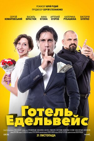 Готель Едельвейс