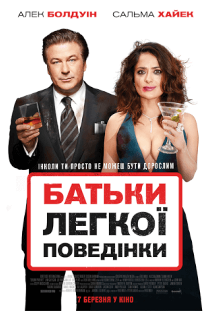 Батьки легкої поведінки