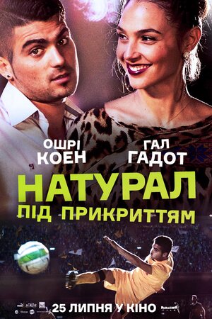 Натурал під Прикриттям