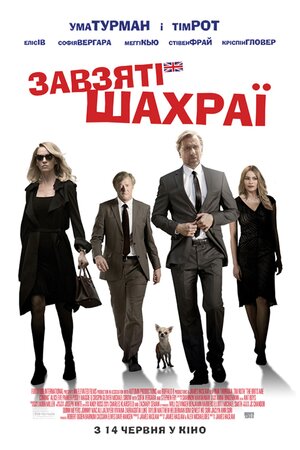 Завзяті шахраї