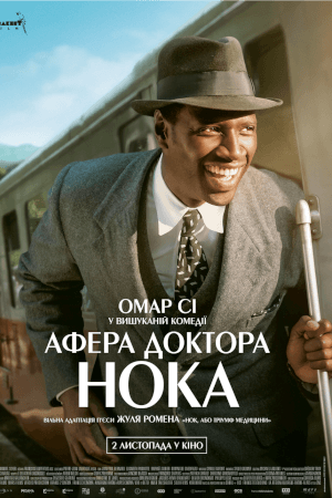 Афера Доктора Нока