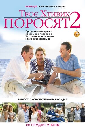 Троє хтивих поросят 2