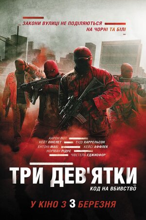 Три дев'ятки