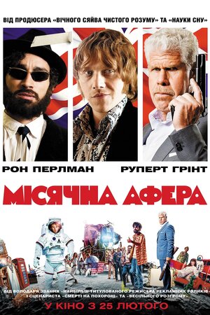 Місячна афера