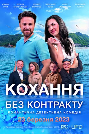 Кохання без контракту