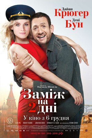 Заміж на 2 дні