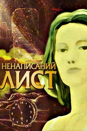 Ненаписаний лист