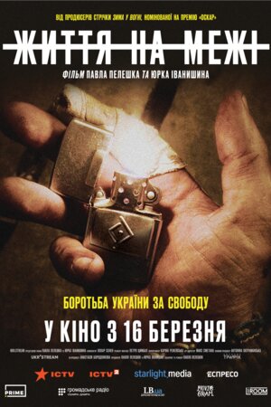 Життя на межі