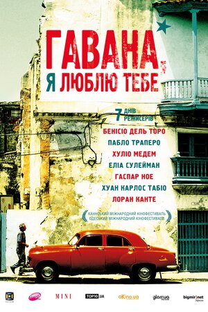 Гавана, я люблю тебе