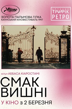 Смак вишні