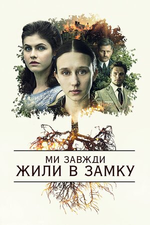 Ми завжди жили в замку