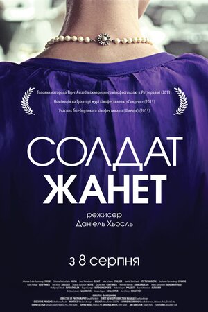 Солдат Жанет