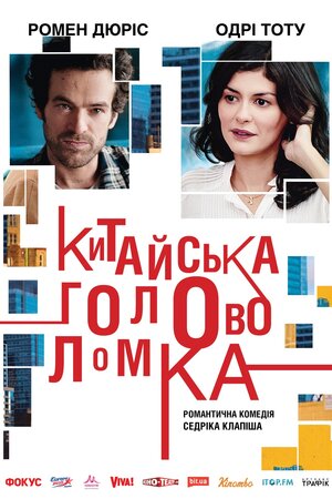 Китайська головоломка