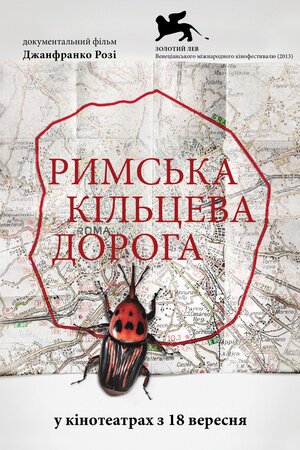 Римська кільцева дорога