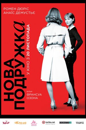 Нова подружка