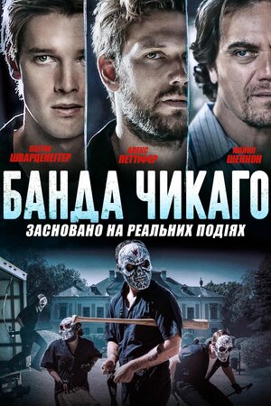 Банда Чікаґо
