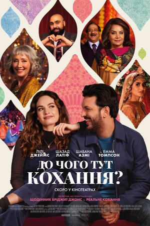 До чого тут кохання?