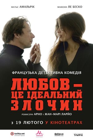 Любов — це ідеальний злочин