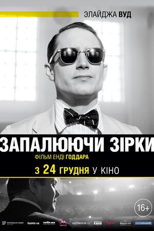 Запалюючи зірки