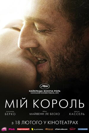 Мій король