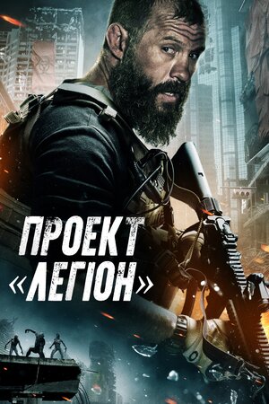 Проєкт Легіон