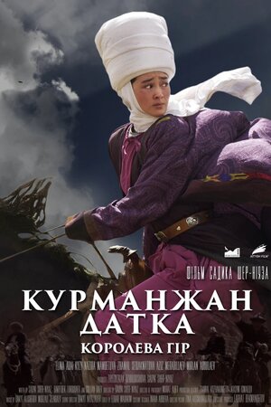 Курманжан датка королева гір