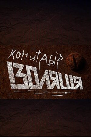 Концтабір «Ізоляція»