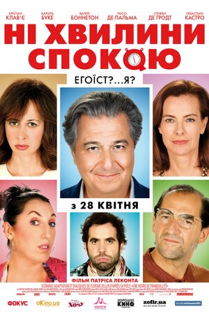 Ані хвилини спокою
