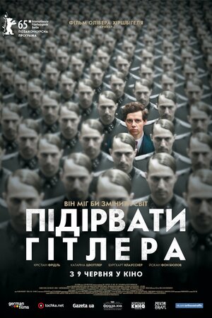Підірвати Гітлера
